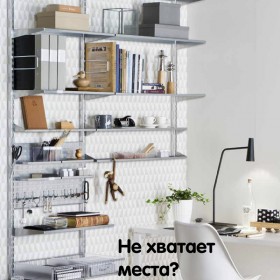 Система хранения Elfa
