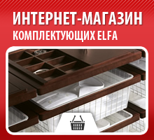 Интернет магазин Elfa