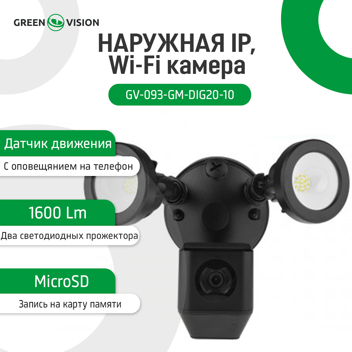 �������� IP, Wi-Fi ������ GV-093-GM-DIG20-10 