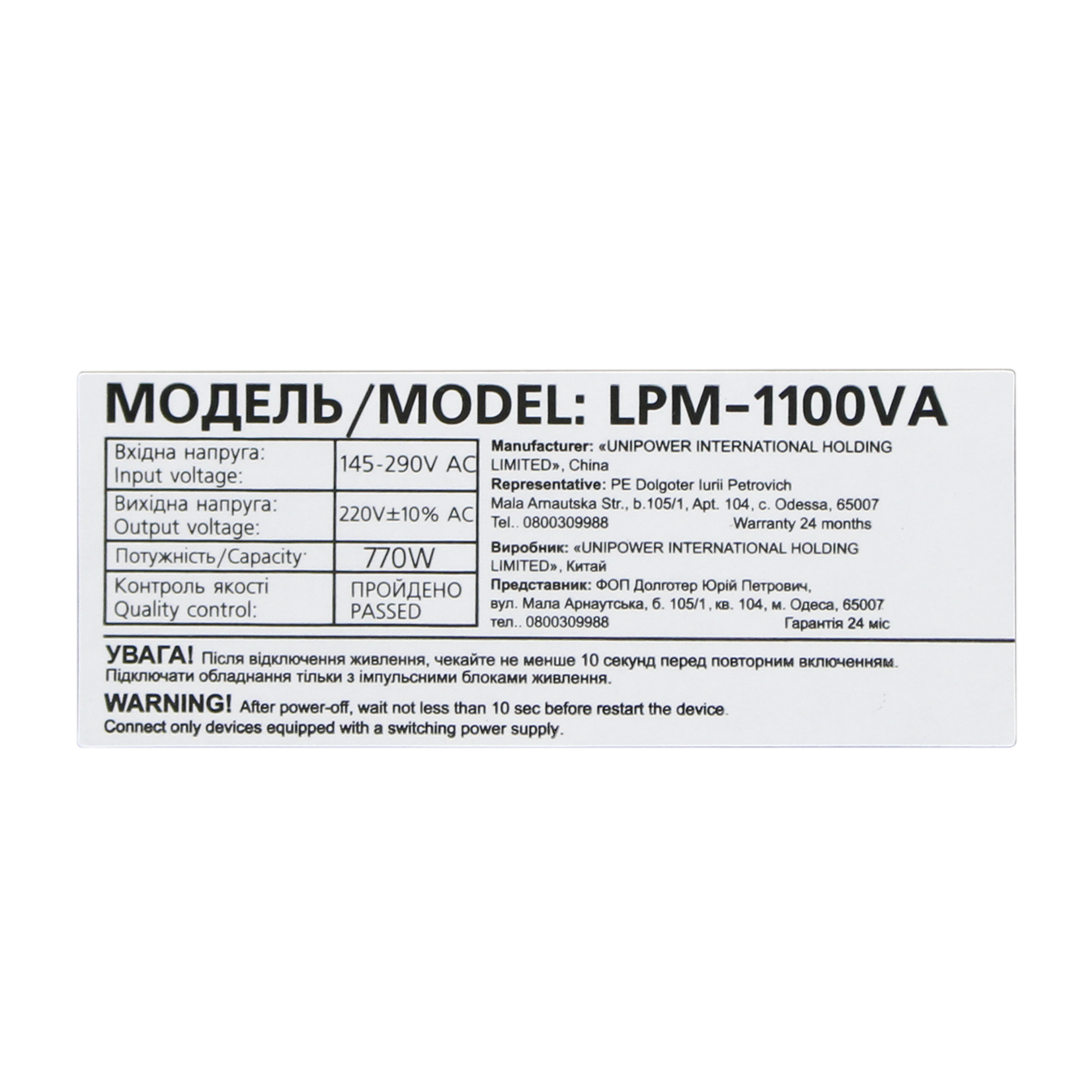 �������-������������� ��� LPM-1100VA (770��) 