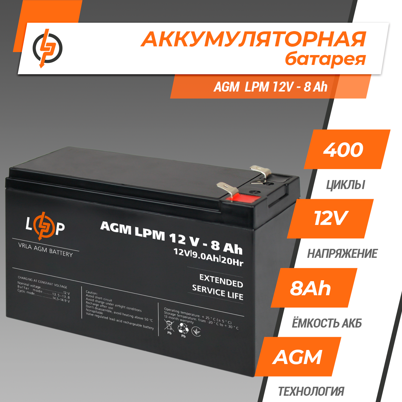 ����������� AGM LPM 12V - 8 Ah 
