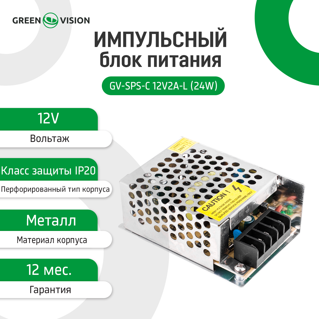 ���������� ���� ������� GV-SPS-C 12V2A-L (24W) 