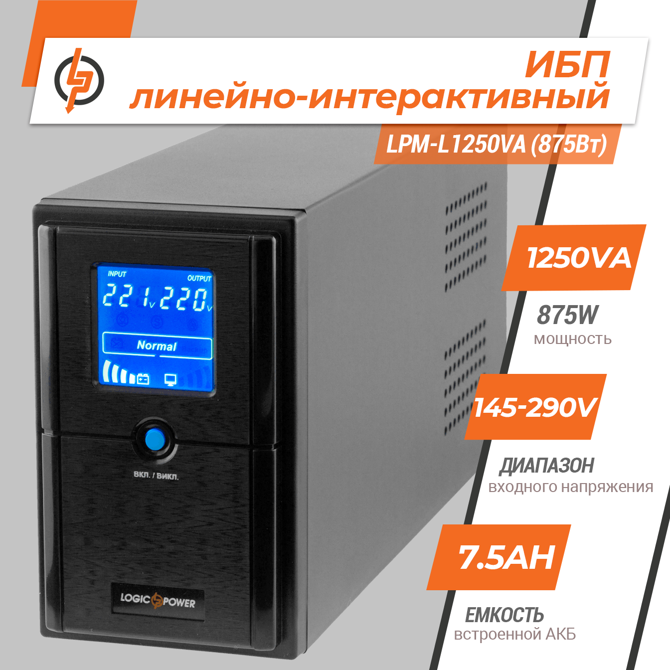 �������-������������� ��� LPM-L1250VA (875��) 
