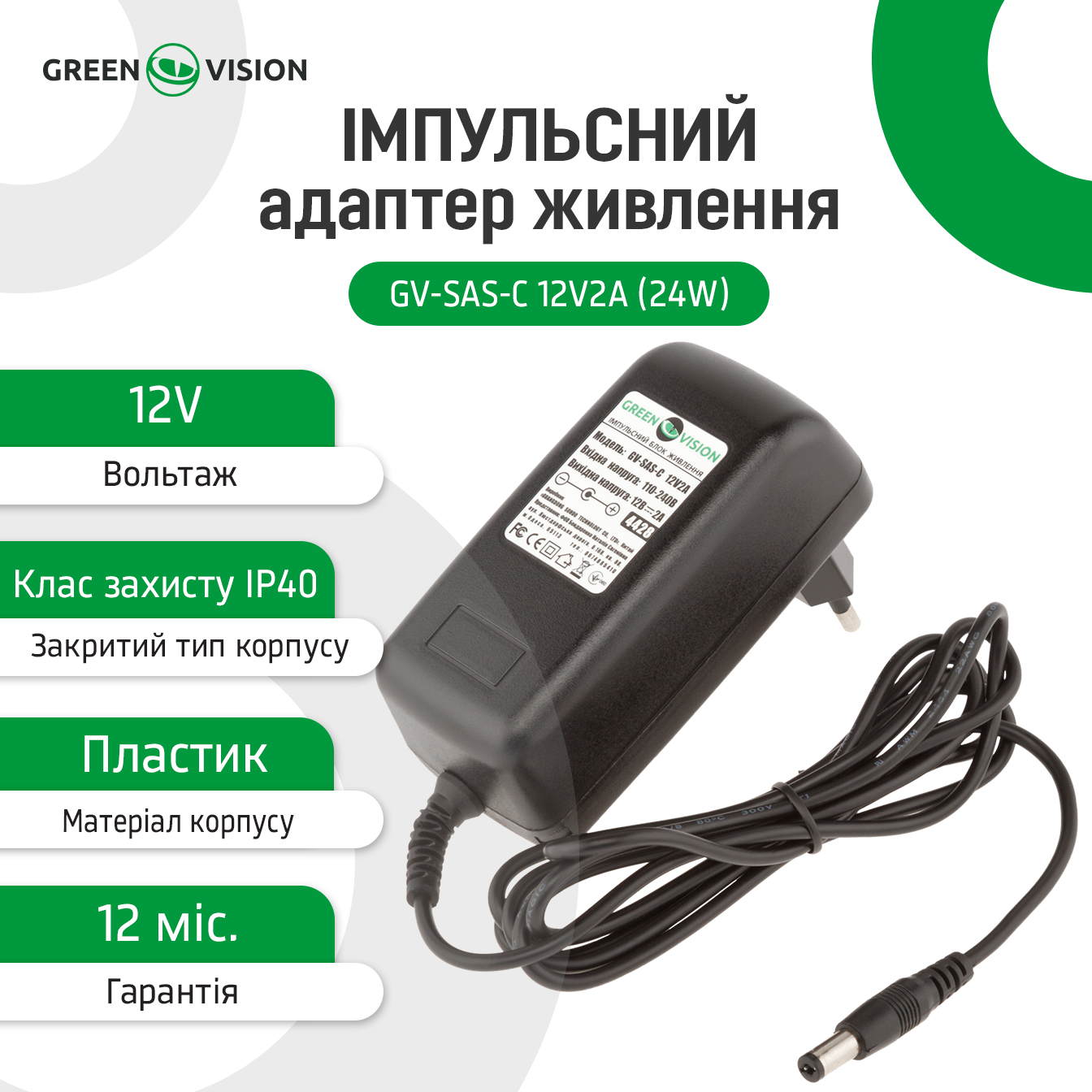 ���������� ������� ������� GV-SAS-C 12V2A (24W) 